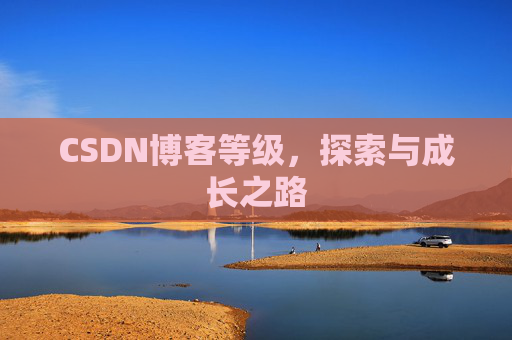 CSDN博客等级，探索与成长之路